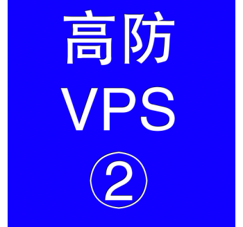 美国高防VPS主机4096M，注册百度云盘不用手机